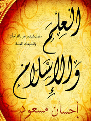 cover image of العلم و الإسلام